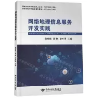 [N]网络地理信息服务开发实践-9787562553380