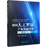 我国人工智能产业发展评价及推进策略研究