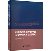 区域经济协调发展中的陆海环境统筹治理研究