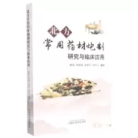 [N]北方常用药材炮制研究与临床应用-9787513272575