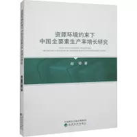 资源环境约束下中国全要素生产率增长研究