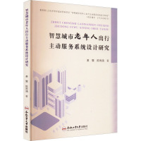 智慧城市老年人出行主动服务系统设计研究