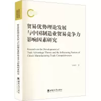 贸易优势理论发展与中国制造业贸易竞争力影响因素研究