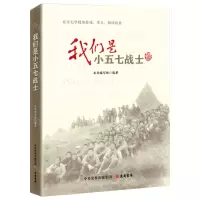 [N]我们是小五七战士-9787807720881