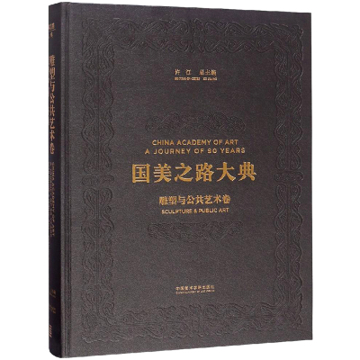 国美之路大典(雕塑与公共艺术卷雕塑中国铸魂)(精)