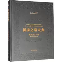 国美之路大典(建筑艺术卷本土营造不断实验)(精)