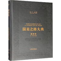 国美之路大典(油画卷绘通中西先锋)(精)