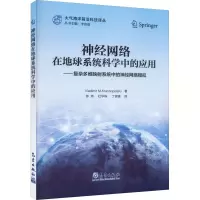 神经网络在地球系统科学中的应用——复杂多维映射系统中的神经网络模拟
