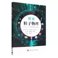 [N]简说粒子物理-9787030730749