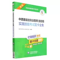 [N]中西医结合执业医师<含助理>实践技能考试题卡全集(新版国家医师资格考试用书)-9787521433609
