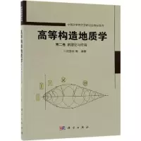 高等构造地质学(第二卷)新理论与应用