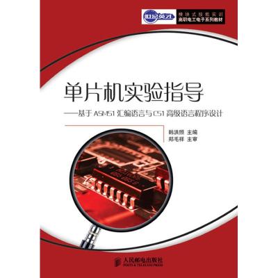[M]单片机实验指导-基于ASM51汇编语言与C51高级语言程序设计-9787115242396