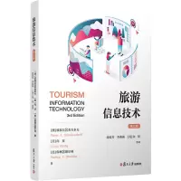 旅游信息技术(第三版)