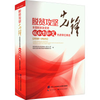 脱贫攻坚先锋 全国脱贫攻坚奖组织创新奖先进单位事迹(2018-2020)