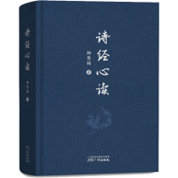 诗经心读