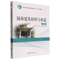 [N]园林建筑材料与构造(第2版国家林业和草原局职业教育十四五规划教材)-9787521917697