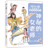 神秘的女老师/杨红樱校园童话