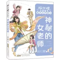 神秘的女老师/杨红樱校园童话