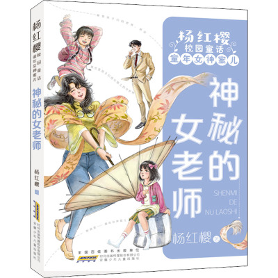神秘的女老师/杨红樱校园童话