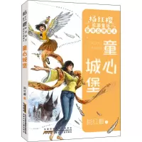 杨红樱校园童话·童年女神蜜儿·童心城堡
