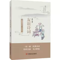 品读醉美友谊诗词/罗勇编著