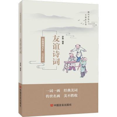 品读醉美友谊诗词/罗勇编著