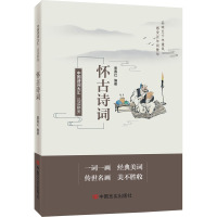 品读醉美怀古诗词/张素丽编著