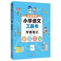 [N]学霸笔记/漫画图解小学语文工具书-9787545567373