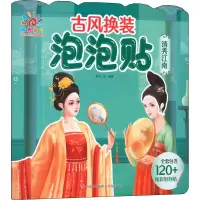 古风换装泡泡贴·清秀江南