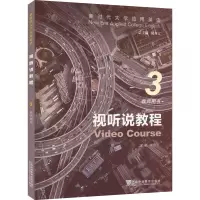 视听说教程3教师用书