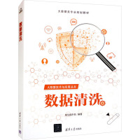 [粉象优品] 数据清洗 清华大学出版社 黑马程序员 大数据技术与应用丛书 大数据 数据清洗 实训