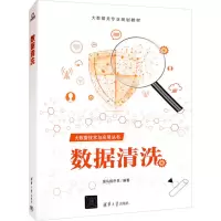 [粉象优品] 数据清洗 清华大学出版社 黑马程序员 大数据技术与应用丛书 大数据 数据清洗 实训