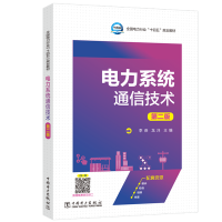 电力系统通信技术 第2版