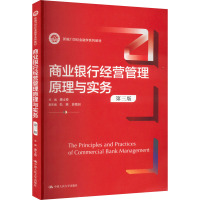 商业银行经营管理原理与实务 第3版
