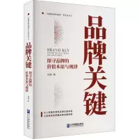 品牌关键 探寻品牌的价值本原与规律
