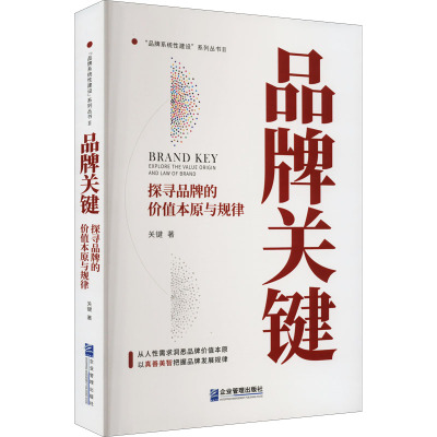 品牌关键 探寻品牌的价值本原与规律