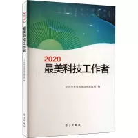 2020最美科技工作者