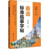 泰语标准临摹字帖(赠临摹纸及音频)