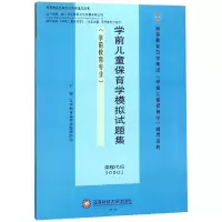[粉象优品]自考教材30001学前儿童保育学自学考试历年真题模拟试卷题库成考专升本复习资料高等教育出版社林宏2014版