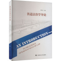 铁道法治学导论