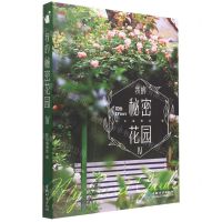 [N]我的秘密花园(Ⅳ)-9787521916546