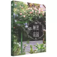 [N]我的秘密花园(Ⅳ)-9787521916546