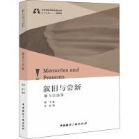 叙旧与尝新:谢飞自选集