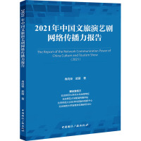 2021年中国文旅演艺剧网络传播力报告
