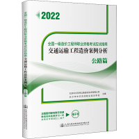 交通运输工程造价案例分析(公路篇2022全国一级造价工程师职业资格考试应试指南)