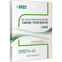 交通运输工程造价案例分析(公路篇2022全国一级造价工程师职业资格考试应试指南)