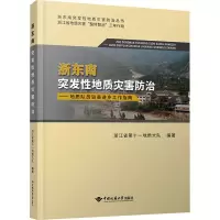 浙东南突发性地质灾害防治--地质队员驻县进乡工作指南/浙东南突发性地质灾害防治丛书
