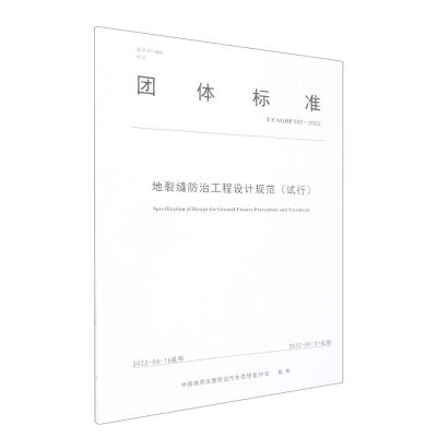 [N]地裂缝防治工程设计规范(试行T\CAGHP080-2022)/团体标准-9787562552666