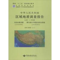 [M]中华人民共和国区域地质调查报告-9787562534464