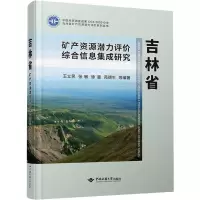 吉林省矿产资源潜力评价综合信息集成研究(精)/吉林省矿产资源潜力评价系列丛书
